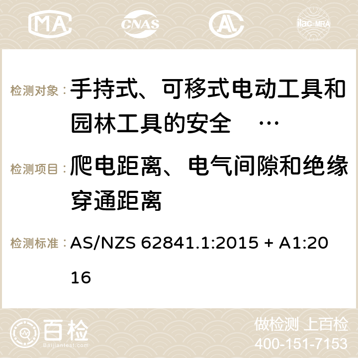 爬电距离、电气间隙和绝缘穿通距离 手持式、可移式电动工具和园林工具的安全 第一部分：通用要求 AS/NZS 62841.1:2015 + A1:2016 28