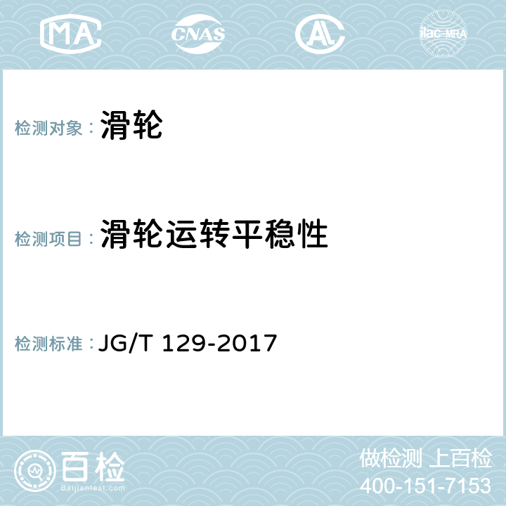 滑轮运转平稳性 建筑门窗五金件 滑轮 JG/T 129-2017 6.4.1
