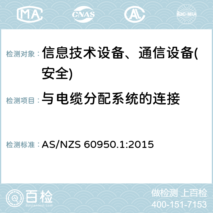 与电缆分配系统的连接 信息技术设备-安全 第1部分 通用要求 AS/NZS 60950.1:2015 第7章