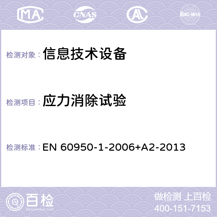 应力消除试验 EN 60950 信息技术设备 安全 第1部分：通用要求 -1-2006+A2-2013 4.2.7