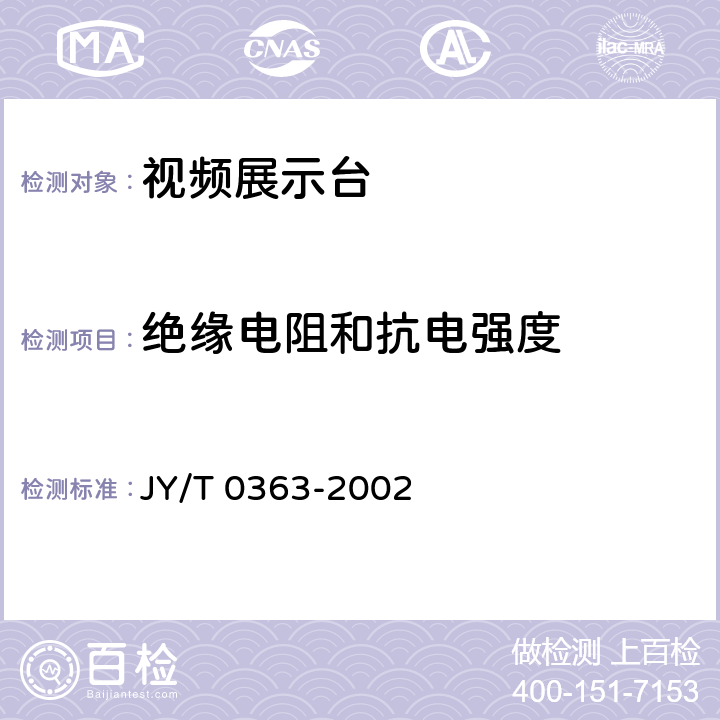 绝缘电阻和抗电强度 视频展示台 JY/T 0363-2002 6.4