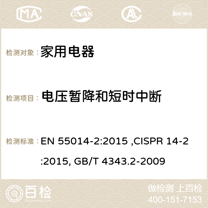 电压暂降和短时中断 电磁兼容 家用电器、电动工具和类似器具的要求 第2部分：抗扰度—产品类标准 EN 55014-2:2015 ,CISPR 14-2:2015, GB/T 4343.2-2009 5.7