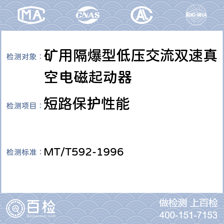 短路保护性能 矿用隔爆型低压交流双速真空电磁起动器 MT/T592-1996