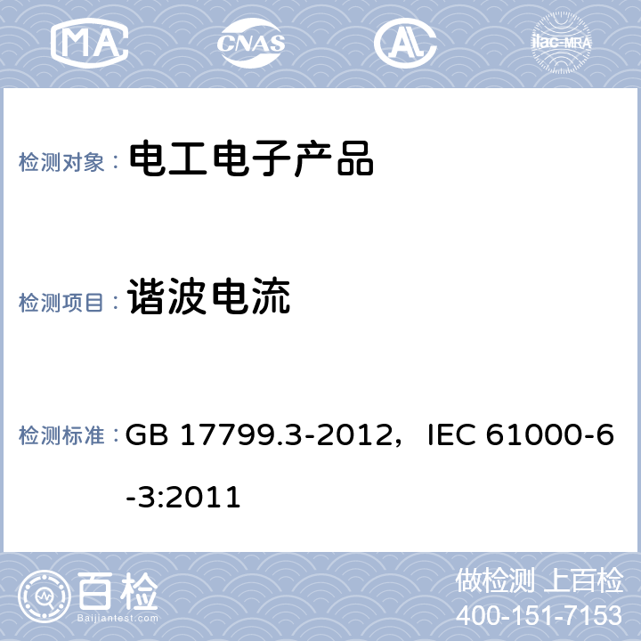 谐波电流 电磁兼容 通用标准 居住、商业和轻工业环境中的发射 GB 17799.3-2012，IEC 61000-6-3:2011
