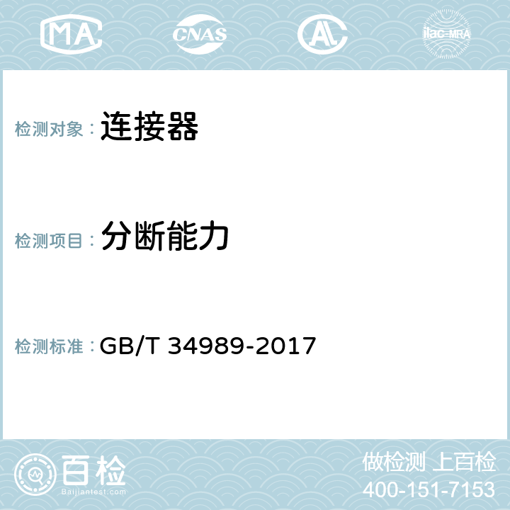 分断能力 连接器 安全要求和试验 GB/T 34989-2017 7.3.5