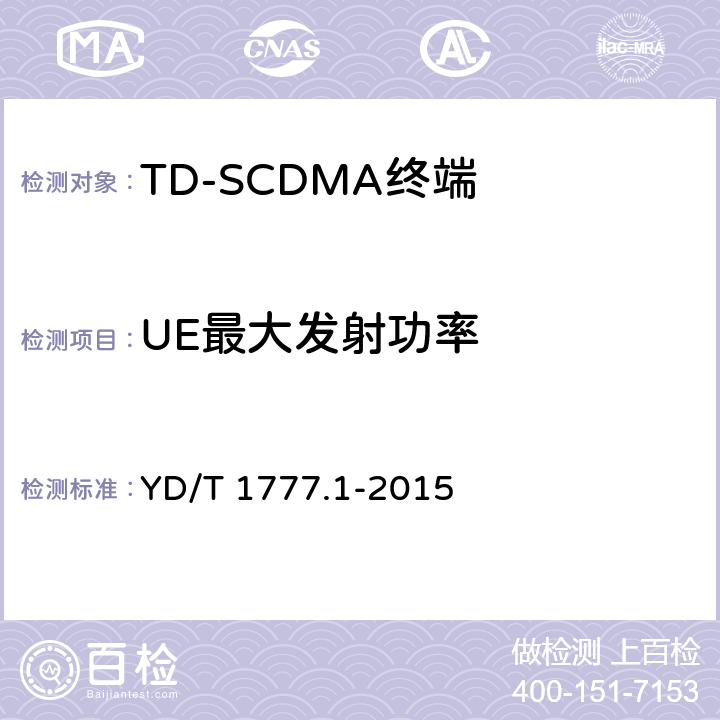 UE最大发射功率 2GHz TD-SCDMA数字蜂窝移动通信网高速下行分组接入（HSDPA）终端设备测试方法 第一部分：基本功能、业务和性能测试 YD/T 1777.1-2015 7.2.2/7.2.3