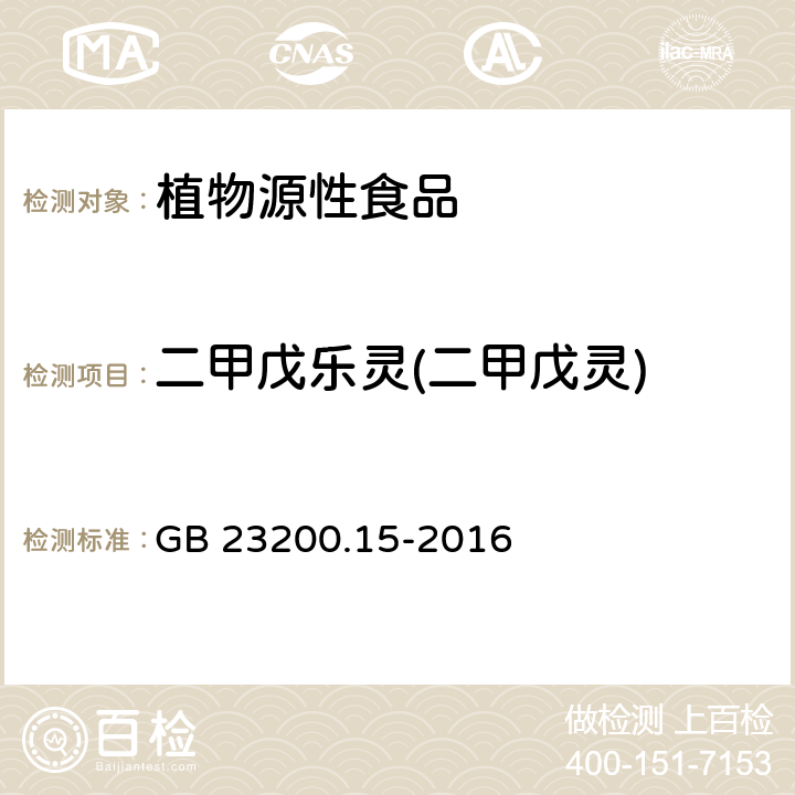 二甲戊乐灵(二甲戊灵) 食品安全国家标准 食用菌中503种农药及相关化学品残留量的测定气相色谱-质谱法  GB 23200.15-2016