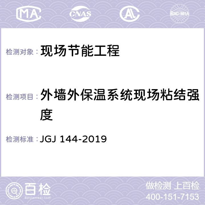 外墙外保温系统现场粘结强度 JGJ 144-2019 外墙外保温工程技术标准(附条文说明)