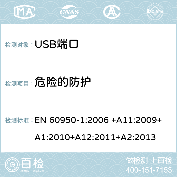 危险的防护 信息技术设备 安全 第 1 部分：通用要求 EN 60950-1:2006 
+A11:2009+A1:2010+A12:2011+A2:2013 2