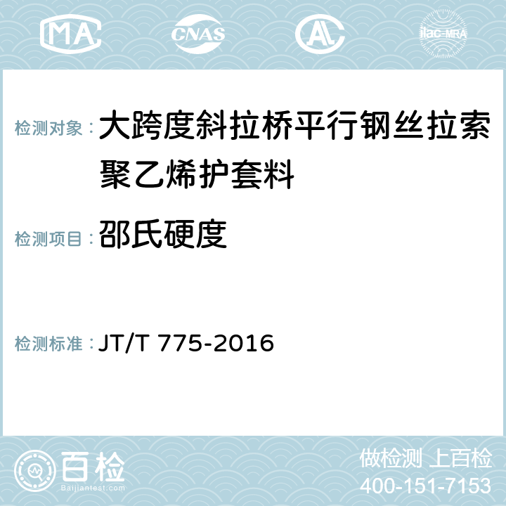 邵氏硬度 大跨度斜拉桥平行钢丝拉索 JT/T 775-2016 6.2.3