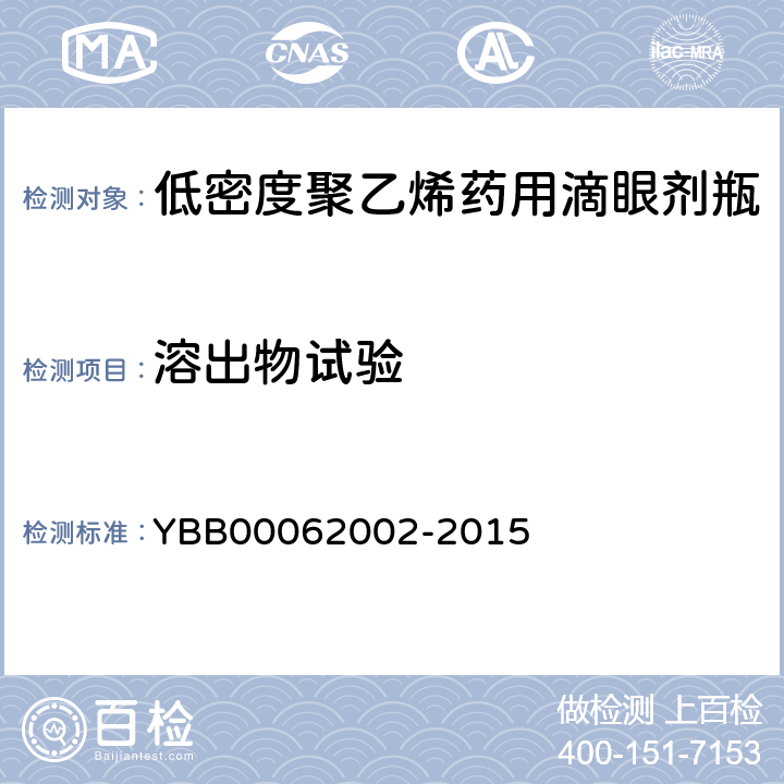 溶出物试验 不挥发物 YBB00062002-2015