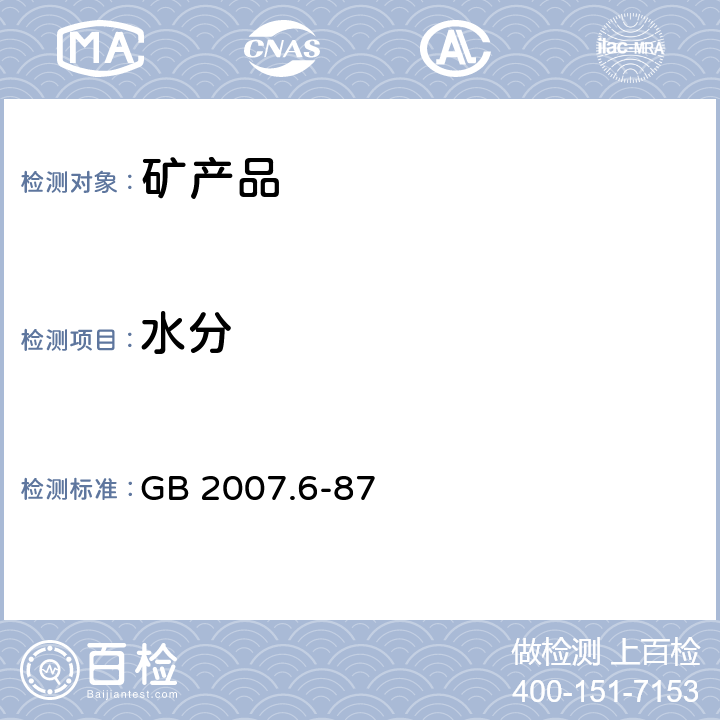 水分 散裝礦產品取樣、制樣通則 水分測定方法——熱干燥法 GB 2007.6-87