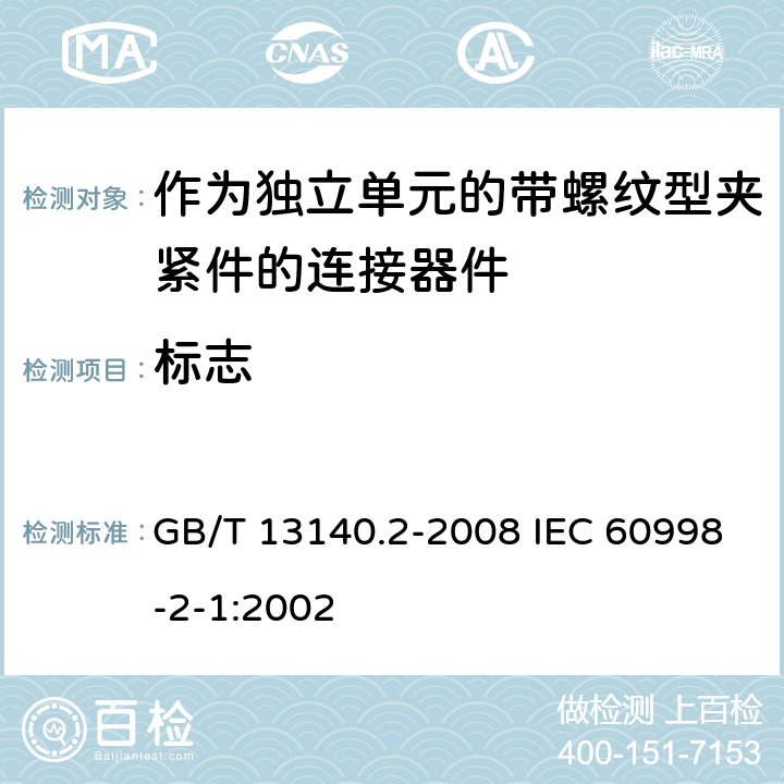 标志 家用和类似用途低压电路用的连接器件 第2部分：作为独立单元的带螺纹型夹紧件的连接器件的特殊要求 GB/T 13140.2-2008 IEC 60998-2-1:2002 8