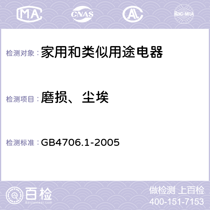 磨损、尘埃 家用和类似用途电器的安全 第1部分：通用要求 GB4706.1-2005 22.31- 22.32