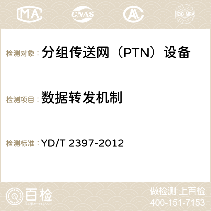 数据转发机制 分组传送网（PTN）设备技术要求 YD/T 2397-2012 7