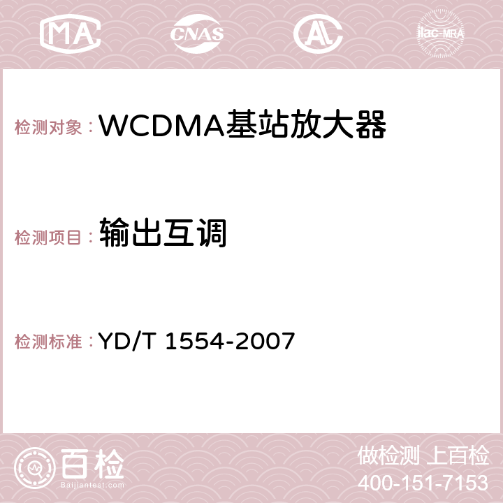 输出互调 2GHz WCDMA数字蜂窝移动通信网直放站技术要求和测试方法 YD/T 1554-2007 6.13.3