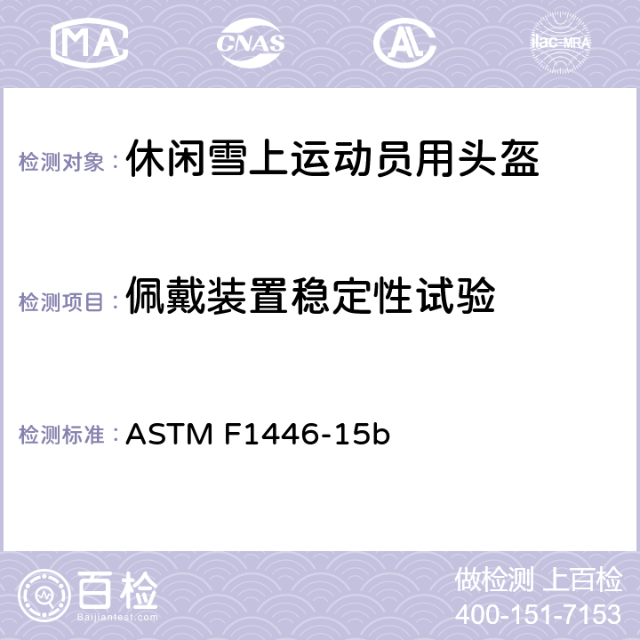 佩戴装置稳定性试验 使用设备和规程评估防护安全帽性能特征的标准试验方法 ASTM F1446-15b 12.7.2