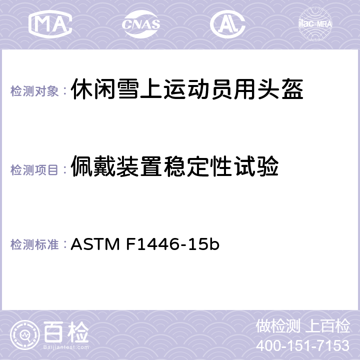 佩戴装置稳定性试验 ASTM F1446-15 使用设备和规程评估防护安全帽性能特征的标准试验方法 b 12.7.2