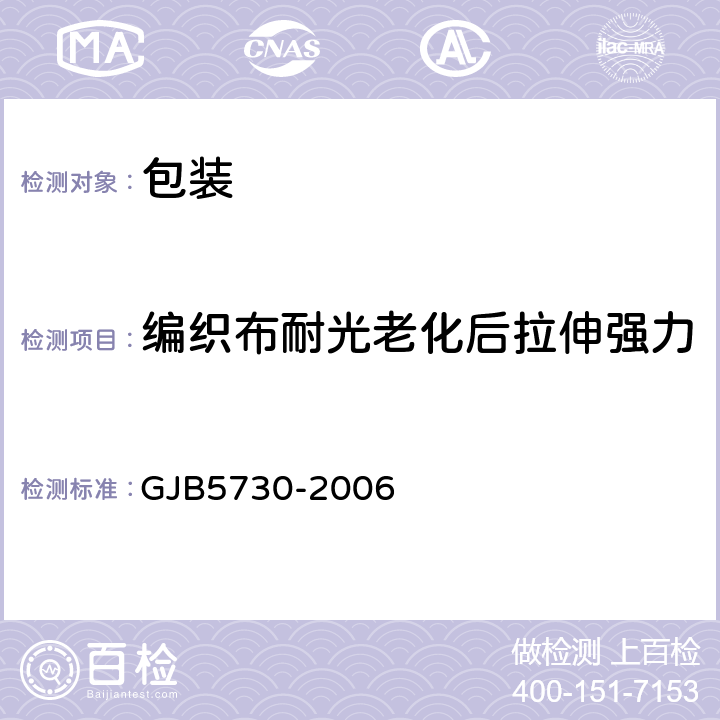编织布耐光老化后拉伸强力 军用被服装具包装贮运要求 GJB5730-2006 附录A