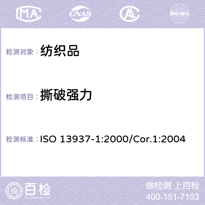 撕破强力 纺织品 织物的撕破性能 第1部分:冲击摆锤法撕破强力的测定(Elmendorf) ISO 13937-1:2000/Cor.1:2004