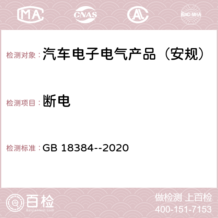 断电 电动汽车 安全要求 GB 18384--2020 5.1.3.3,5.1.3.4