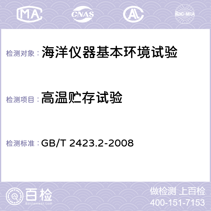 高温贮存试验 电工电子产品环境试验 第2部分：试验方法 试验B：高温 GB/T 2423.2-2008