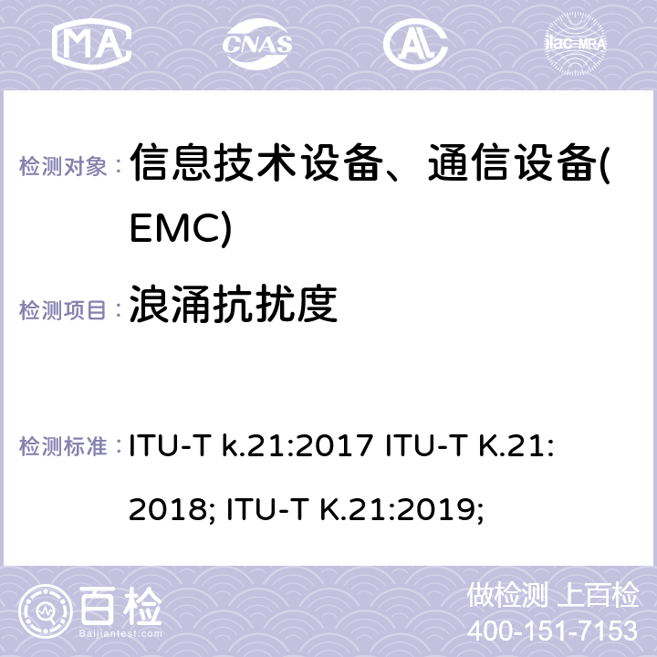 浪涌抗扰度 干扰保护安装在用户环境电信设备过电流、过电压的耐受性 ITU-T k.21:2017 ITU-T K.21:2018; ITU-T K.21:2019;