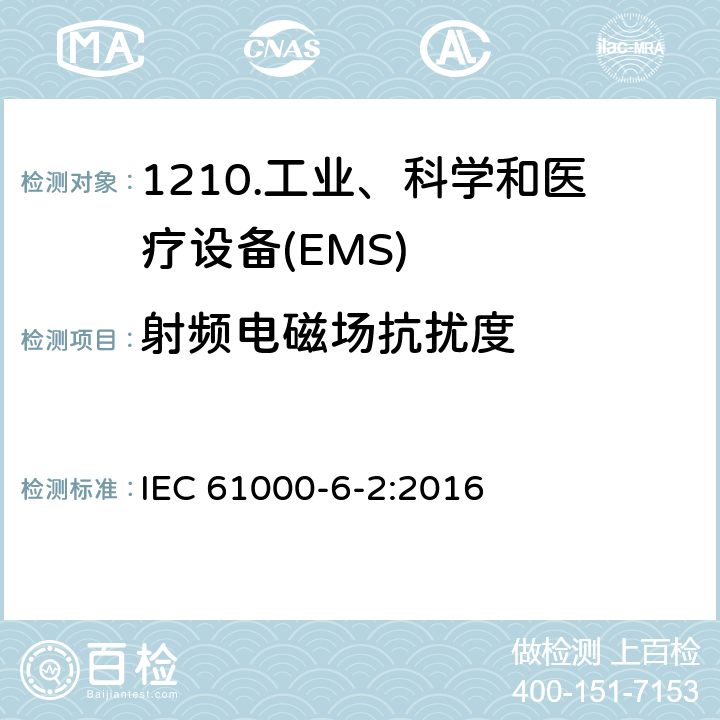 射频电磁场抗扰度 电磁兼容性（EMC）第6-2部分：通用标准工业环境抗扰度 IEC 61000-6-2:2016 9