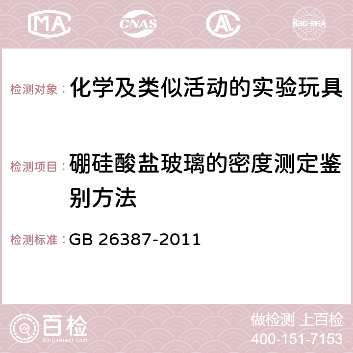 硼硅酸盐玻璃的密度测定鉴别方法 玩具安全 化学及类似活动的实验玩具GB 26387-2011 附录A