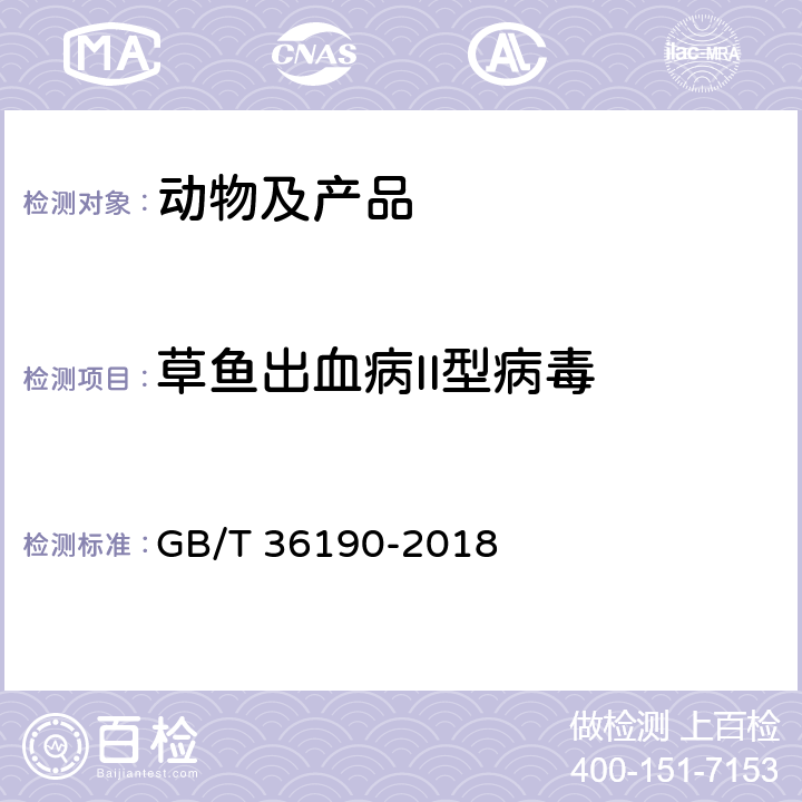 草鱼出血病II型病毒 草鱼出血病诊断规程 GB/T 36190-2018