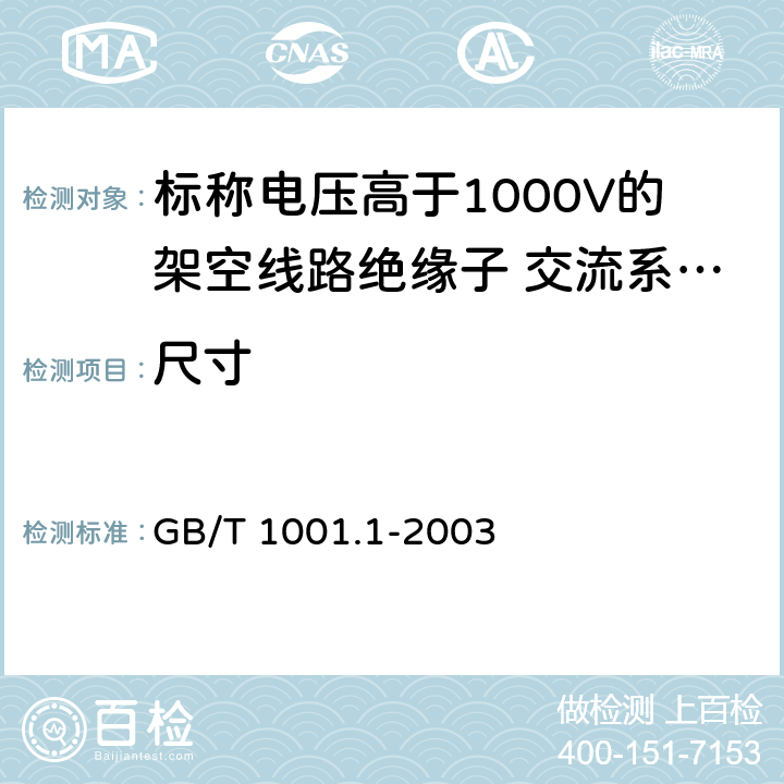 尺寸 《标称电压高于1000V的架空线路绝缘子 第1部分：交流系统用瓷或玻璃绝缘子元件---定义、试验方法和判定准则》 GB/T 1001.1-2003 17