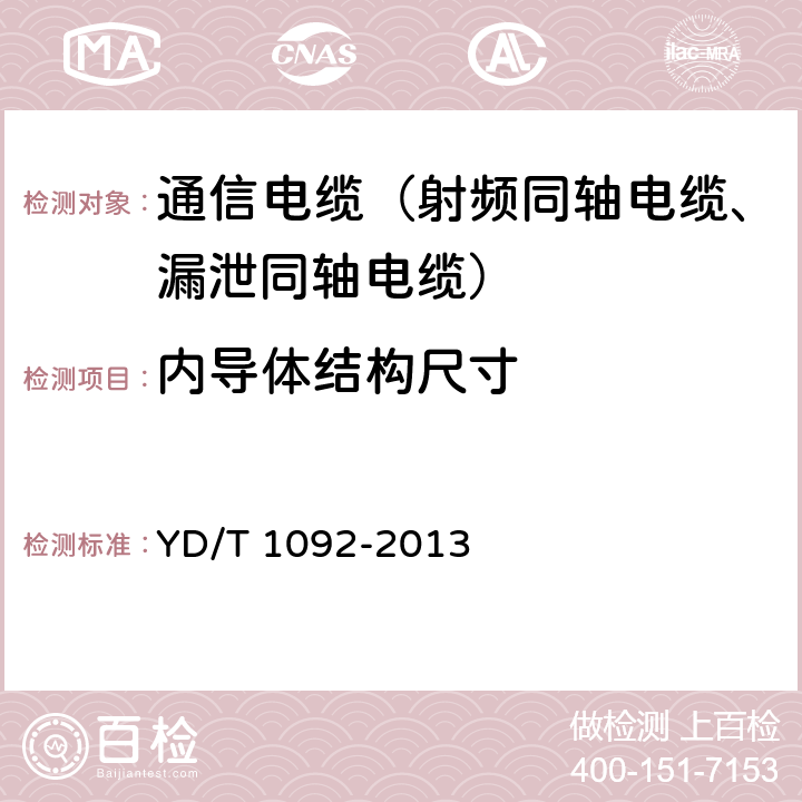 内导体结构尺寸 通信电缆无线通信用50Ω泡沫聚烯烃绝缘皱纹铜管外导体射频同轴电缆 YD/T 1092-2013 4.2、5.1