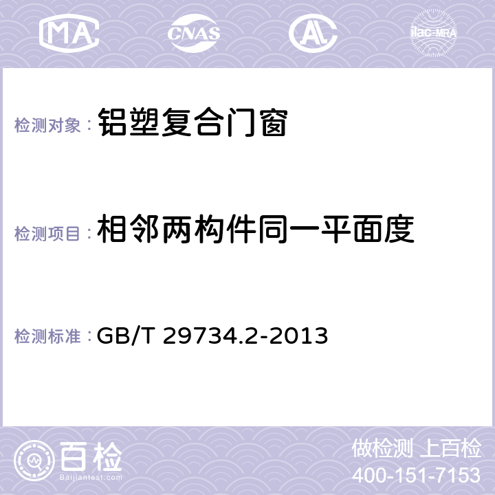 相邻两构件同一平面度 建筑用节能门窗 第二部分：铝塑复合门窗 GB/T 29734.2-2013 7.4.1