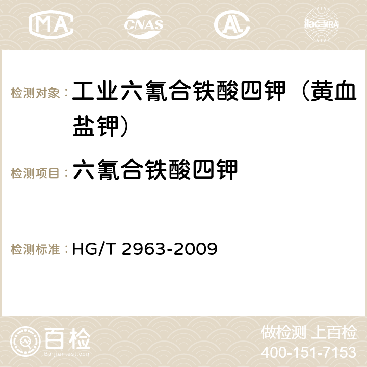 六氰合铁酸四钾 HG/T 2963-2009 工业六氰合铁酸四钾(黄血盐钾)