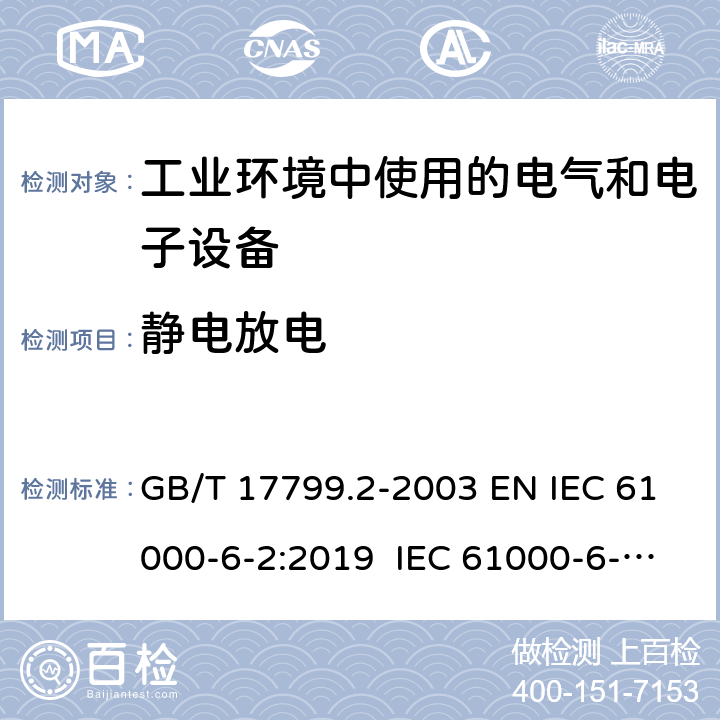 静电放电 电磁兼容 通用标准 工业环境中的抗扰度试验 GB/T 17799.2-2003 EN IEC 61000-6-2:2019 IEC 61000-6-2:2016 8 9 9