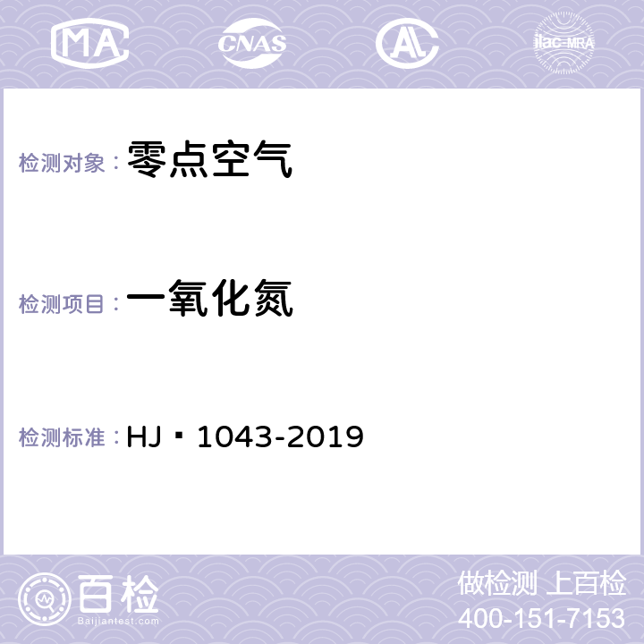 一氧化氮 环境空气 氮氧化物的自动测定 化学发光法 HJ 1043-2019