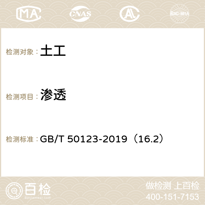 渗透 土工试验方法标准 渗透试验 常水头渗透试验 GB/T 50123-2019（16.2）