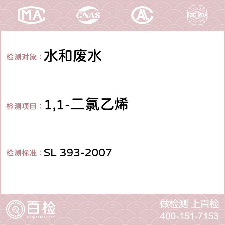 1,1-二氯乙烯 吹扫捕集气相色谱/质谱分析法（GC/MS）测定水中挥发性有机污染物 SL 393-2007