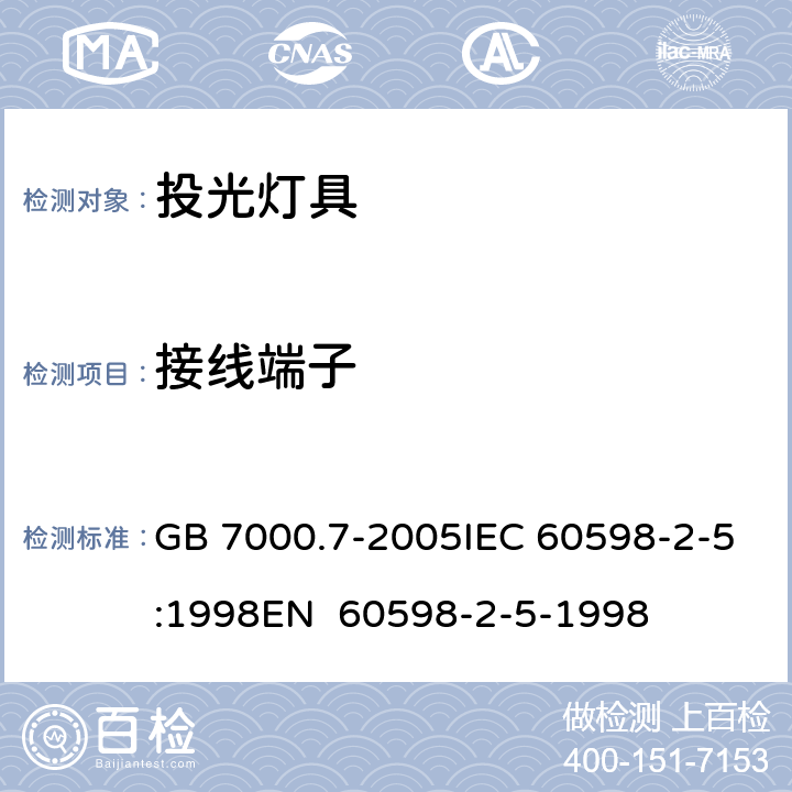 接线端子 投光灯具安全要求 GB 7000.7-2005IEC 60598-2-5:1998EN 60598-2-5-1998 9
