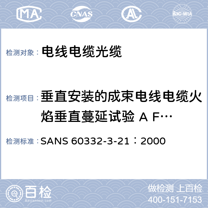 垂直安装的成束电线电缆火焰垂直蔓延试验 A F/R类2 SANS 60332-3-21：2000 《电缆和光缆在火焰条件下的燃烧试验 第3-21部分 垂直安装的成束电线电缆火焰垂直蔓延试验 A F/R类》 