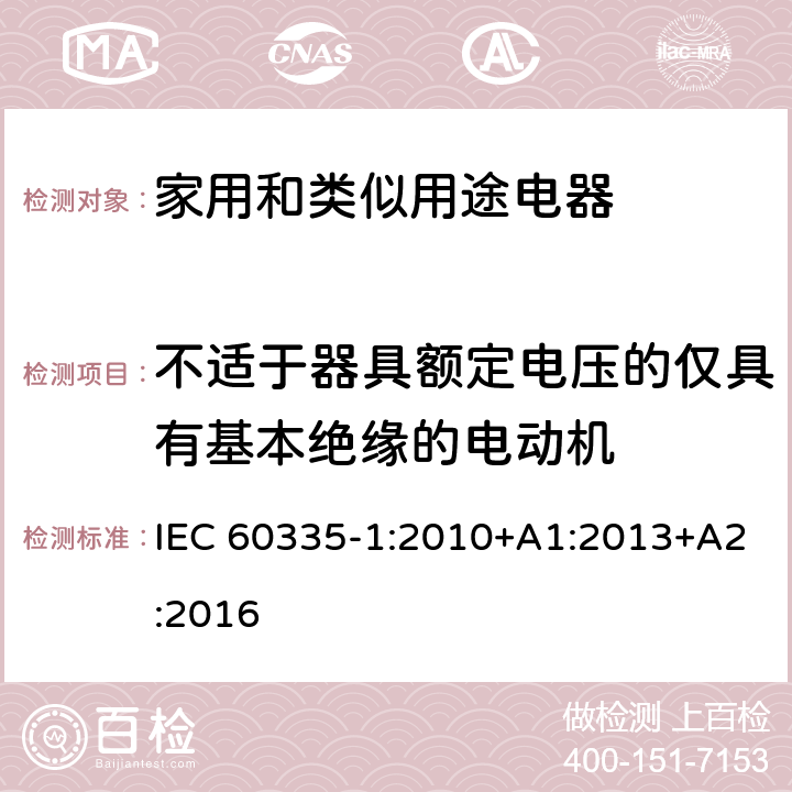 不适于器具额定电压的仅具有基本绝缘的电动机 家用和类似用途电器的安全 第1部分：通用要求 IEC 60335-1:2010+A1:2013+A2:2016 附录 I