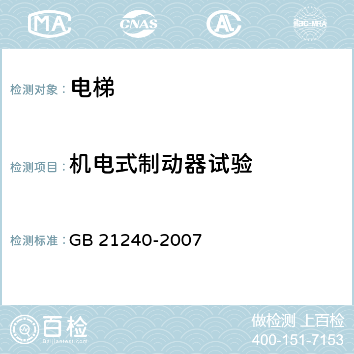 机电式制动器试验 GB 21240-2007 液压电梯制造与安装安全规范