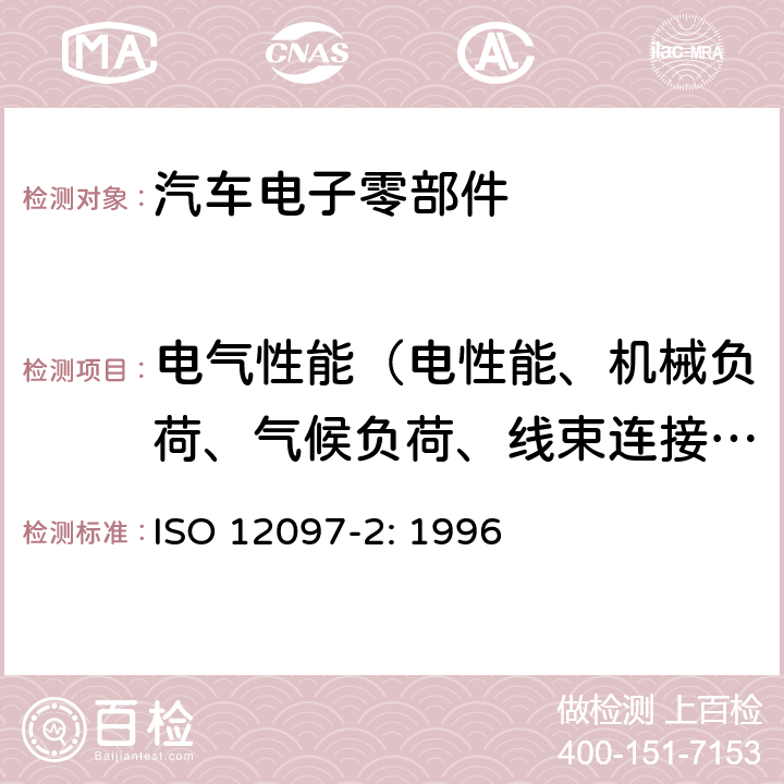 电气性能（电性能、机械负荷、气候负荷、线束连接器性能、化学性能） 道路车辆 安全气囊部件 第2部分;安全气囊模块试验 ISO 12097-2: 1996