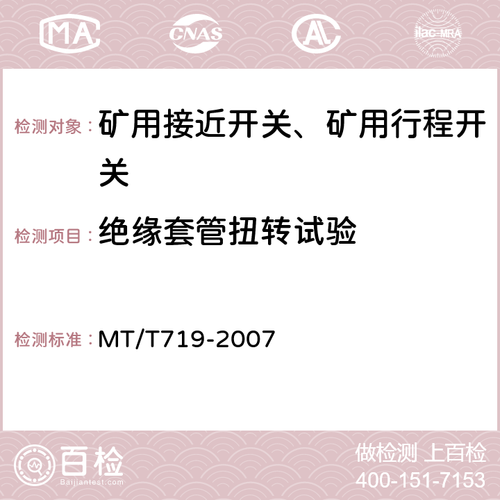 绝缘套管扭转试验 煤矿用隔爆型行程开关 MT/T719-2007