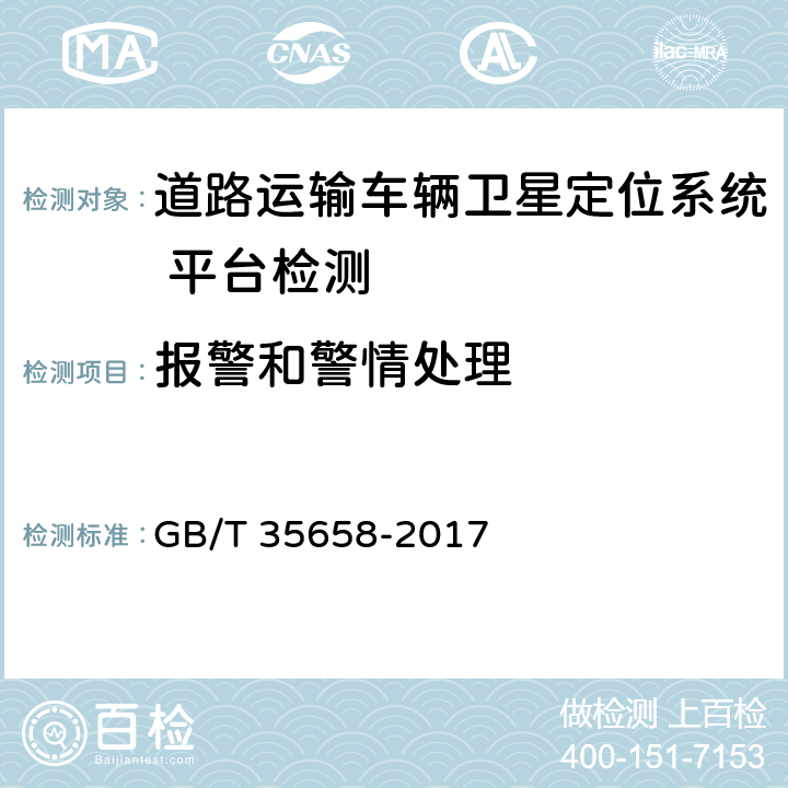 报警和警情处理 《道路运输车辆卫星定位系统 平台技术要求》 GB/T 35658-2017 6.1.2