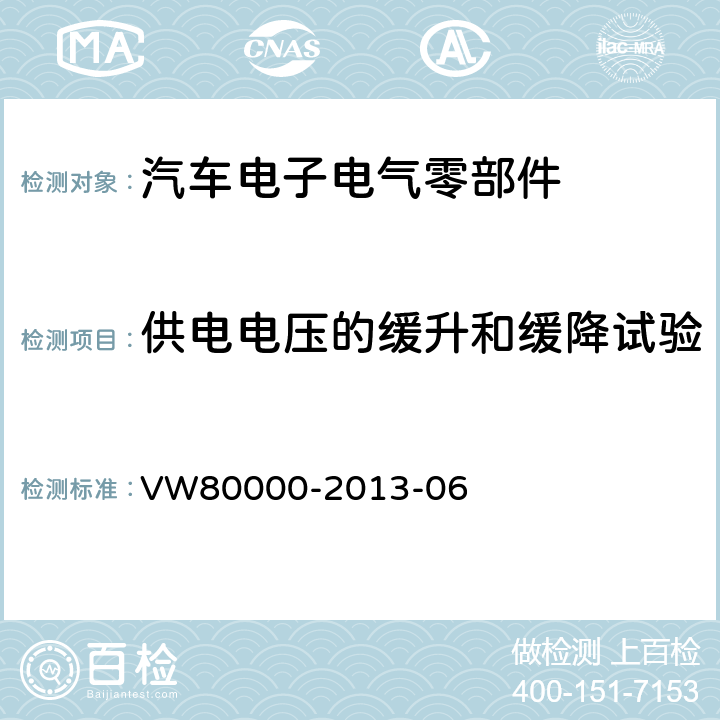 供电电压的缓升和缓降试验 3.5t以下汽车的电气元件和电子元件一般要求、测试条件和测试 VW80000-2013-06 6.7