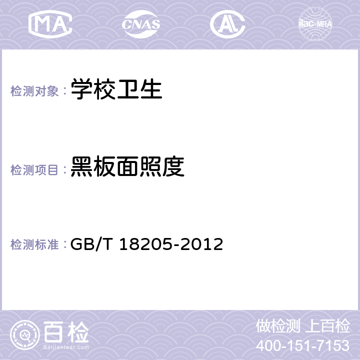 黑板面照度 学校卫生综合评价 GB/T 18205-2012（4.2.3.7）