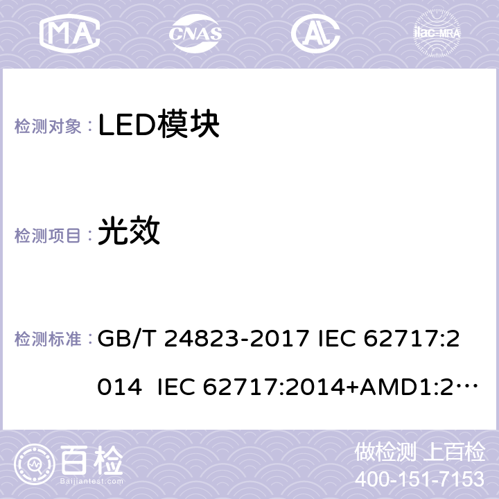 光效 普通照明用LED模块性能要求 GB/T 24823-2017 IEC 62717:2014 IEC 62717:2014+AMD1:2015+AMD2:2019 8.3