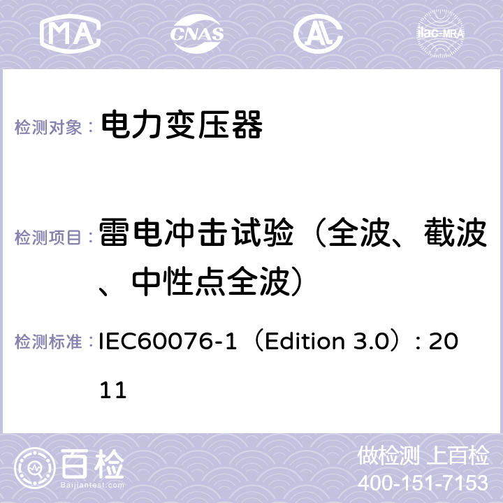 雷电冲击试验（全波、截波、中性点全波） IEC 60076-1 电力变压器 第1部分：总则 IEC60076-1（Edition 3.0）: 2011 11.1