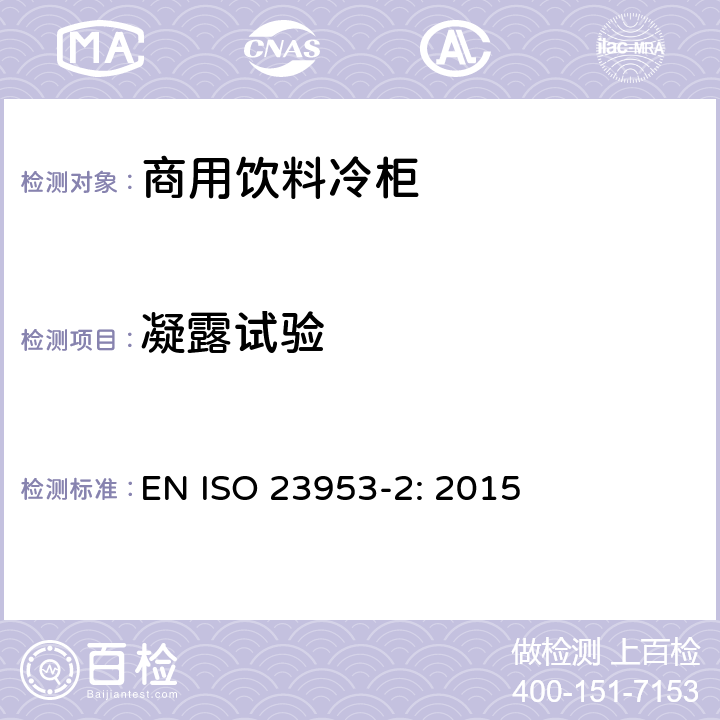 凝露试验 商用制冷展示柜 - 分类、要求和测试条件 EN ISO 23953-2: 2015 5.3.4